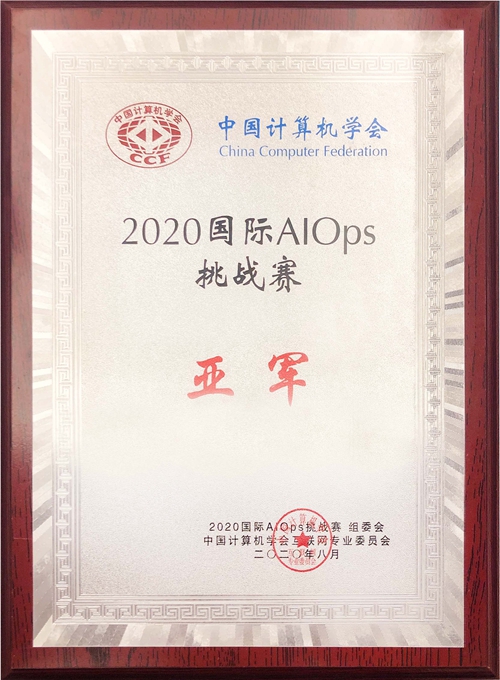 918博天堂科技喜获2020年国际智能运维（AIOps）挑战赛全国亚军.jpg